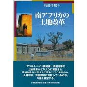 南アフリカの土地改革 [単行本]