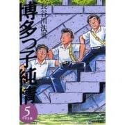 博多っ子純情 5 中学生編 [単行本]