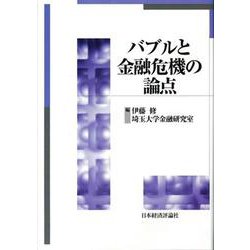 バブルと金融危機の論点 [単行本]