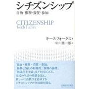 シチズンシップ―自治・権利・責任・参加 [単行本]