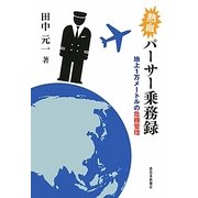 熱血パーサー乗務録―地上1万メートルの危機管理 [単行本]