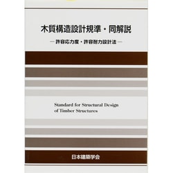 鋼構造設計基準 第4版: 許容応力度設計法 ヨドバシ.com - 木質構造設計規準・同解説 第4版－許容応力度