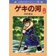 ゲキの河 下巻 新装版（中沢啓治平和マンガシリーズ 5） [単行本]