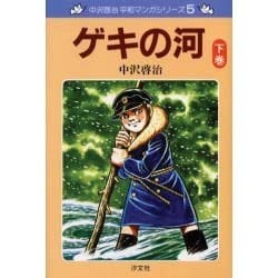 ゲキの河 下巻 新装版（中沢啓治平和マンガシリーズ 5） [単行本]