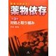 気をつけよう!薬物依存〈第3巻〉対処と取り組み [全集叢書]