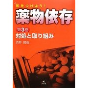 気をつけよう!薬物依存〈第3巻〉対処と取り組み [全集叢書]