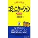 できる人になる!コミュニケーション 成功の法則(ビジマル) [単行本]