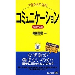 できる人になる!コミュニケーション 成功の法則(ビジマル) [単行本]