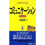 できる人になる!コミュニケーション 成功の法則(ビジマル) [単行本]