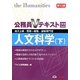 公務員Vテキスト〈22〉人文科学(下)―地方上級・国家一般職・国税専門官対策 第10版 [単行本]