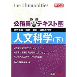 公務員Vテキスト〈22〉人文科学(下)―地方上級・国家一般職・国税専門官対策 第10版 [単行本]