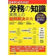 キチンとわかる!労務の知識―実務上の疑問解決事典 [単行本]