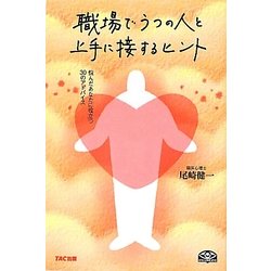 職場でうつの人と上手に接するヒント―悩んだあなたに役立つ30のアドバイス [単行本]