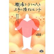 職場でうつの人と上手に接するヒント―悩んだあなたに役立つ30のアドバイス [単行本]