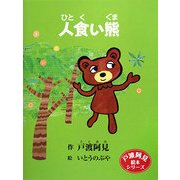 人食い熊(戸渡阿見絵本シリーズ) [単行本]
