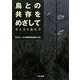 鳥との共存をめざして―考え方と進め方 [単行本]