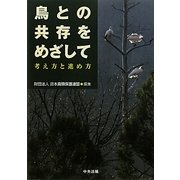鳥との共存をめざして―考え方と進め方 [単行本]