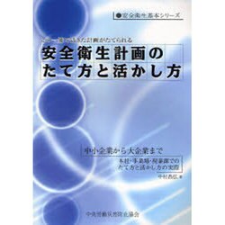 安全衛生計画のたて方と活かし方 第3版 (安全衛生基本シリーズ) [全集叢書]