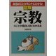 本当のことがホントにわかる!図解 宗教のことが面白いほどわかる本 [単行本]