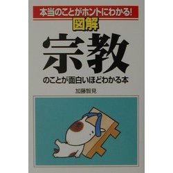 本当のことがホントにわかる!図解 宗教のことが面白いほどわかる本 [単行本]