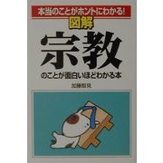 本当のことがホントにわかる!図解 宗教のことが面白いほどわかる本 [単行本]