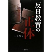 反日教育の正体―教職員組合の資料を読み解く [単行本]