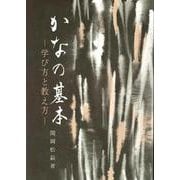 かなの基本－学び方と教え方 [単行本]