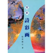 墨絵―詩彩画 [単行本]