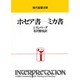 ホセア書-ミカ書（現代聖書注解） [全集叢書]
