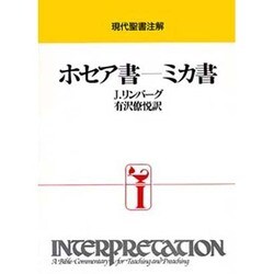 ホセア書-ミカ書（現代聖書注解） [全集叢書]