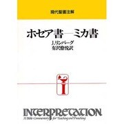 ホセア書-ミカ書（現代聖書注解） [全集叢書]