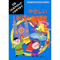 やさしいキリスト教の歴史(CSリーダーのためのすぐに役だつシリーズ―CSこんなアイディアいかがです?) [単行本]