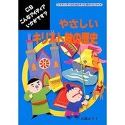 やさしいキリスト教の歴史(CSリーダーのためのすぐに役だつシリーズ―CSこんなアイディアいかがです?) [単行本]