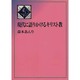 現代に語りかけるキリスト教 [単行本]