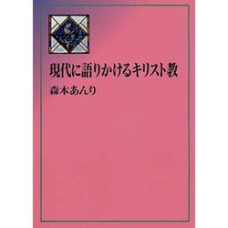 現代に語りかけるキリスト教 [単行本]