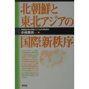 北朝鮮と東北アジアの国際新秩序 [単行本]