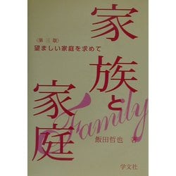 ヨドバシ.com - 家族と家庭―望ましい家庭を求めて 第三版 [単行本 ...