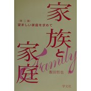 家族と家庭―望ましい家庭を求めて 第三版 [単行本]
