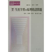 生涯学習の原理的諸問題(シリーズ生涯学習社会における社会教育〈7〉) [全集叢書]