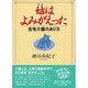 姑(はは)はよみがえった―在宅介護のあり方 [単行本]