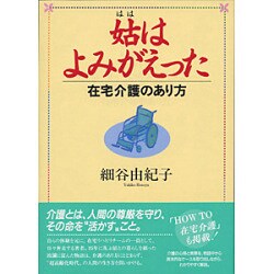 姑(はは)はよみがえった―在宅介護のあり方 [単行本]