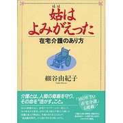 姑(はは)はよみがえった―在宅介護のあり方 [単行本]