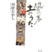 風の声 土のうた [単行本]