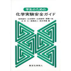 学生のための化学実験安全ガイド [単行本]