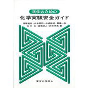 学生のための化学実験安全ガイド [単行本]