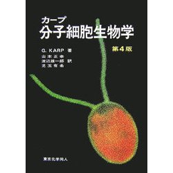 ヨドバシ.com - カープ分子細胞生物学 第4版 第4版 [単行本] 通販