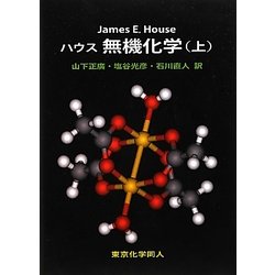 ハウス無機化学〈上〉 [単行本]