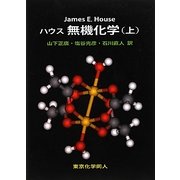 ハウス無機化学〈上〉 [単行本]