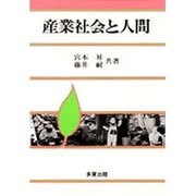 産業社会と人間 [単行本]