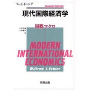 現代国際経済学―国際マクロ
